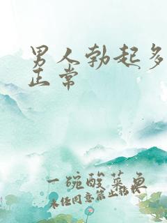 男人勃起多硬算正常