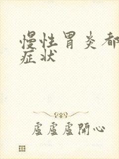 慢性胃炎都有啥症状