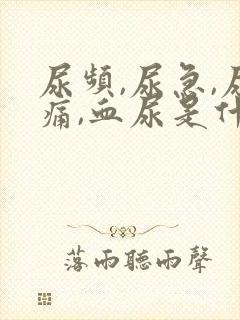 尿频,尿急,尿痛,血尿是什么原因