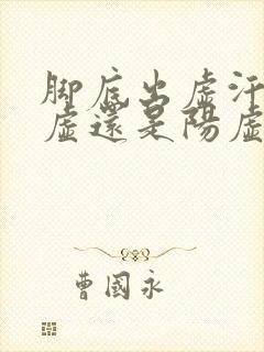 脚底出虚汗是阴虚还是阳虚