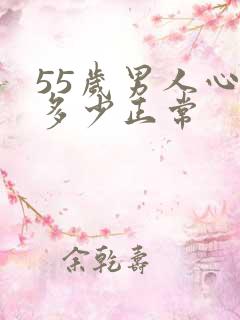 55岁男人心率多少正常