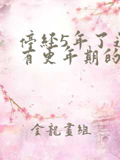 停经5年了还会有更年期的症状