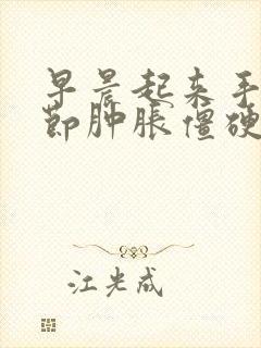 早晨起来手指关节肿胀僵硬