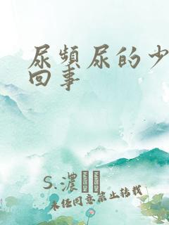 尿频尿的少怎么回事