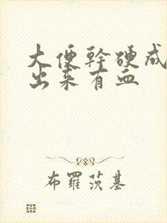 大便干硬成粒拉出来有血