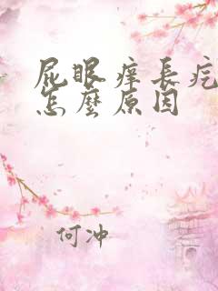 屁眼痒长疙瘩是怎么原因