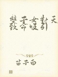 双子女对天蝎男致命吸引