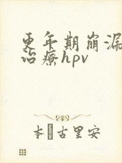 更年期崩漏怎么治疗hpv