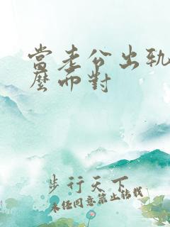 当老公出轨了怎么面对