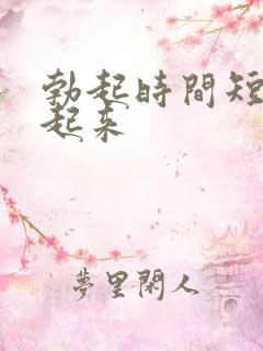 勃起时间短硬不起来