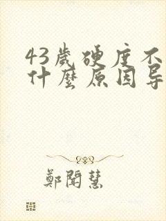 43岁硬度不够什么原因导致的