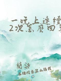 一晚上连续遗精2次怎么回事