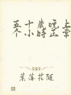 五十岁晚上睡几个小时正常