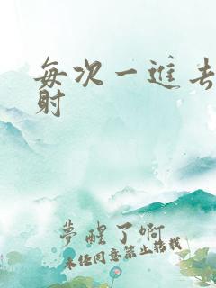 每次一进去就想射