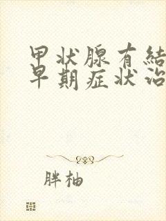 甲状腺有结节的早期症状治疗