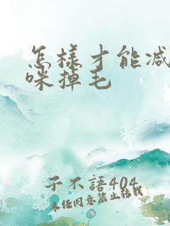 怎样才能减少猫咪掉毛