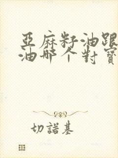 亚麻籽油跟核桃油哪个对宝宝更好