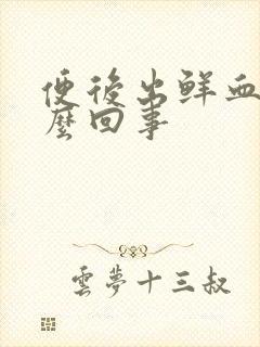 便后出鲜血是怎么回事