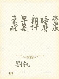 孕早期睡觉老是醒是什么原因