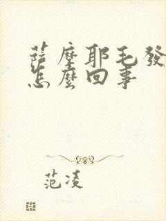 萨摩耶毛发发黄怎么回事