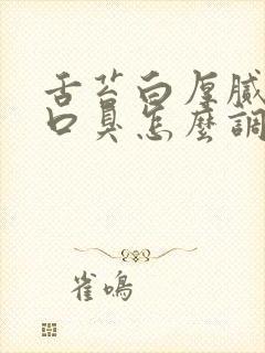 舌苔白厚腻口苦口臭怎么调理