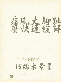 痛风大脚趾疼怎么快速缓解