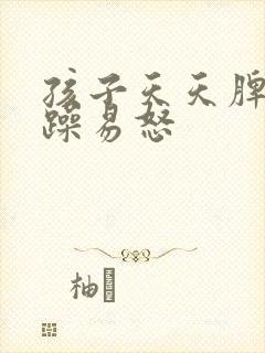 孩子天天脾气暴躁易怒