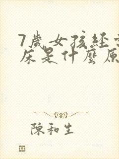 7岁女孩经常尿床是什么原因