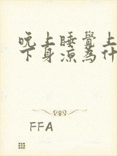 晚上睡觉上身热下身凉为什么