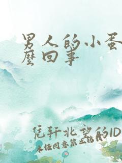 男人的小蛋疼怎么回事