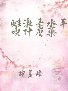 雌激素水平下降吃什么药