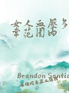 女人血压多少正常范围内