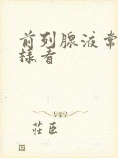 前列腺液常规怎样看