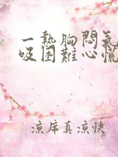 一热胸闷气短呼吸困难心慌