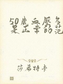 50岁血压多少是正常的范围