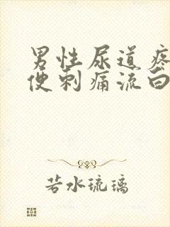 男性尿道疼痛小便刺痛流白色液体吃什么药