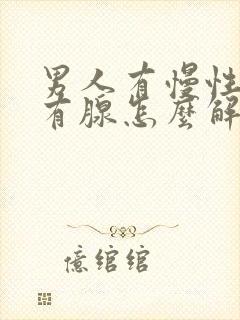 男人有慢性前列有腺怎么解决