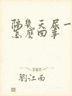 隔几天尿一次血怎么回事