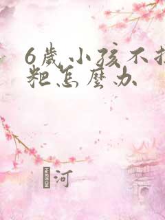 6岁小孩不拉粑粑怎么办