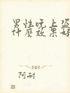 男性晚上盗汗吃什么效果好