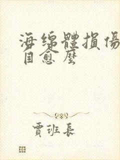 海绵体损伤能会自愈么