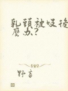 乳头被吸后痛怎么办?