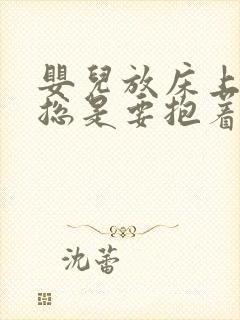 婴儿放床上就醒总是要抱着睡怎么办