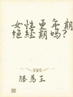 女性更年期就是绝经期吗?