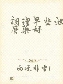 调理早些泄吃什么药好