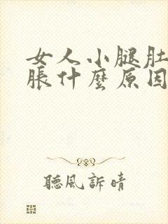 女人小腿肚子酸胀什么原因