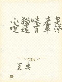 小猫咪老是打喷嚏还有鼻涕