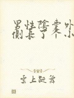 男性阴囊外侧右侧长了个小肉粒