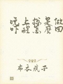 晚上总是做噩梦吓醒怎么回事