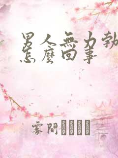 男人无力勃起是怎么回事